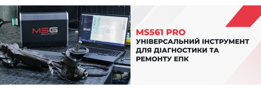 MS561 PRO - універсальний інструмент для діагностики та ремонту ЕПК