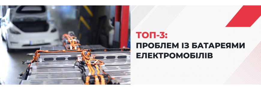 ТОП-3 найпоширеніших проблем з батареями