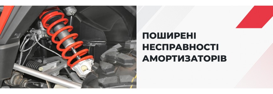 Поширені несправності амортизаторів та їхні причини