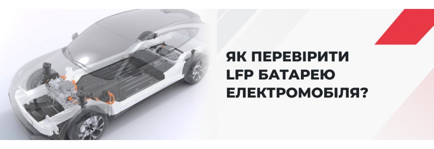 Особливості діагностики літій-залізо-фосфатних батарей електромобілів і гібридних автомобілів.