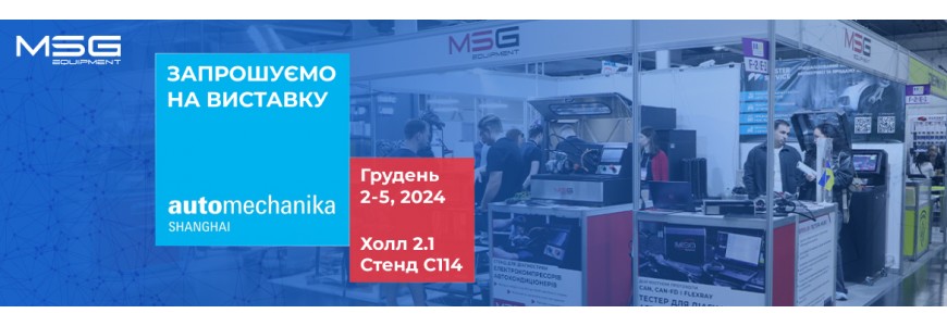 MSG Equipment візьме участь у виставці Automechanika Shanghai