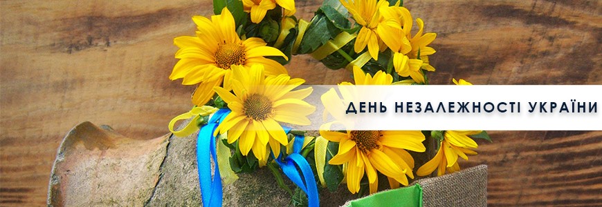 Привітання з наступаючим святом – Днем Незалежності України!