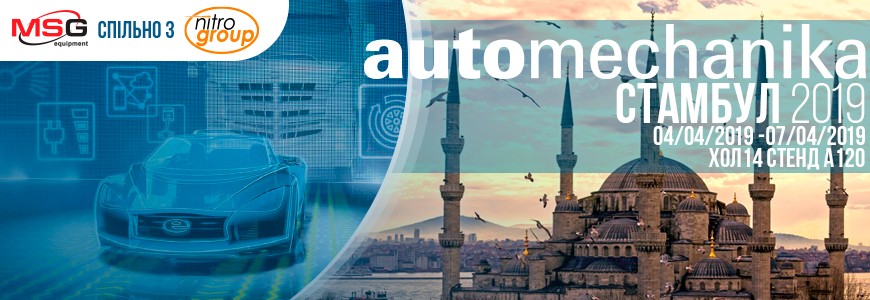 Ми беремо участь у виставці «Automechanika Istanbul 2019»!