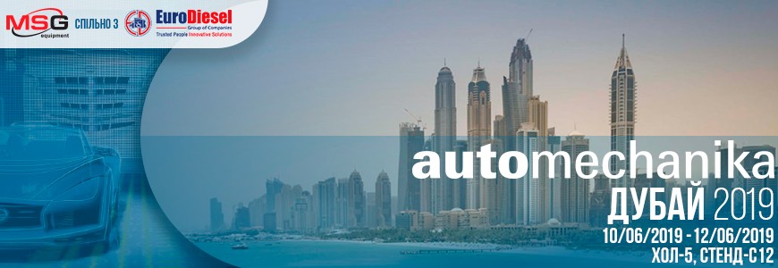 Чекаємо вас на виставці Automechanika Dubai 2019!