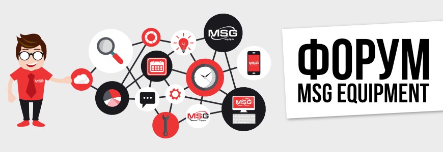 ► Форум для клієнтів MSG Equipment допомагає розв'язувати будь-які питання з експлуатацією обладнання