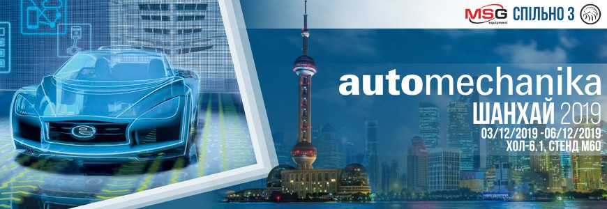 ► Компанія MSG Equipment відвідає міжнародну виставку Automechanika Shanghai 2019