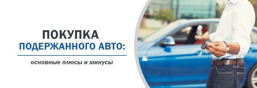 Купівля вживаного авта: основні плюси та мінуси - сайт servicems.com.ua