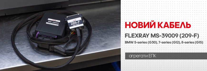 Кабель FlexRay I MS-39009 для діагностики кермової рейки автомобілів марки BMW