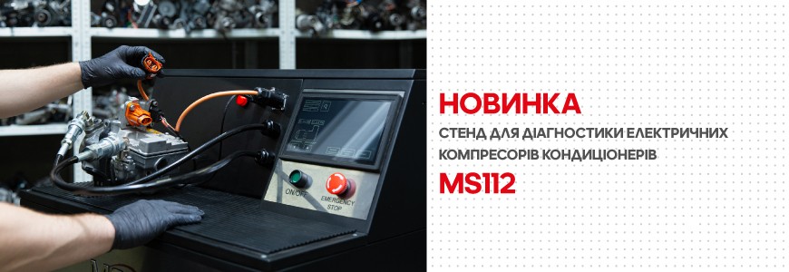 Стенд MS112 – інноваційне обладнання для діагностики компресорів кондиціонерів електромобілів та гібридних автомобілів.